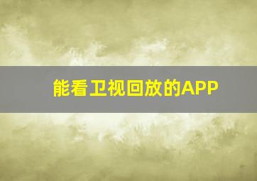 能看卫视回放的APP