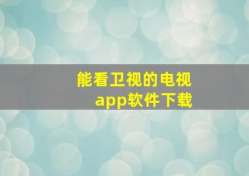 能看卫视的电视app软件下载