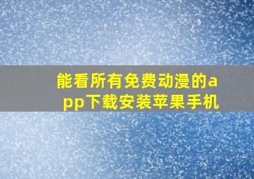 能看所有免费动漫的app下载安装苹果手机