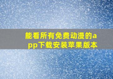 能看所有免费动漫的app下载安装苹果版本