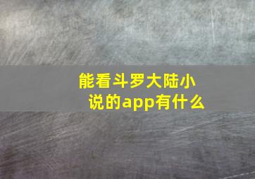 能看斗罗大陆小说的app有什么