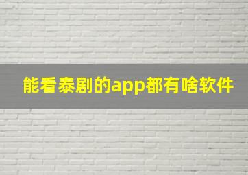 能看泰剧的app都有啥软件