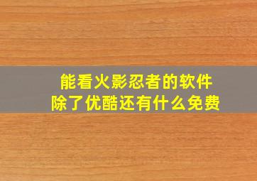 能看火影忍者的软件除了优酷还有什么免费