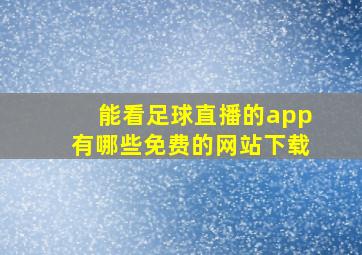 能看足球直播的app有哪些免费的网站下载