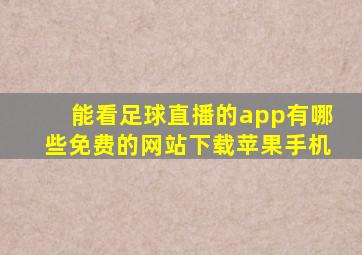 能看足球直播的app有哪些免费的网站下载苹果手机