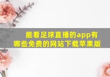 能看足球直播的app有哪些免费的网站下载苹果版