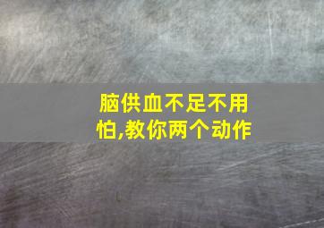 脑供血不足不用怕,教你两个动作