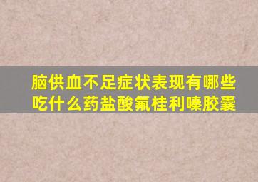 脑供血不足症状表现有哪些吃什么药盐酸氟桂利嗪胶囊