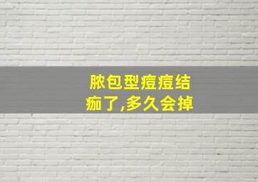 脓包型痘痘结痂了,多久会掉