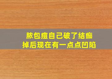 脓包痘自己破了结痂掉后现在有一点点凹陷