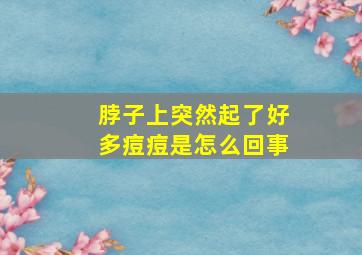 脖子上突然起了好多痘痘是怎么回事