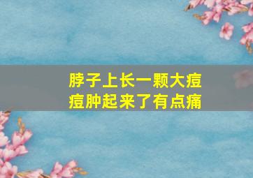 脖子上长一颗大痘痘肿起来了有点痛