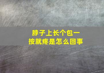 脖子上长个包一按就疼是怎么回事