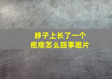 脖子上长了一个疙瘩怎么回事图片