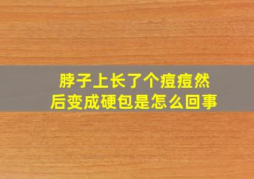 脖子上长了个痘痘然后变成硬包是怎么回事