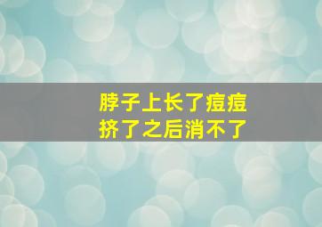 脖子上长了痘痘挤了之后消不了