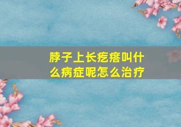 脖子上长疙瘩叫什么病症呢怎么治疗