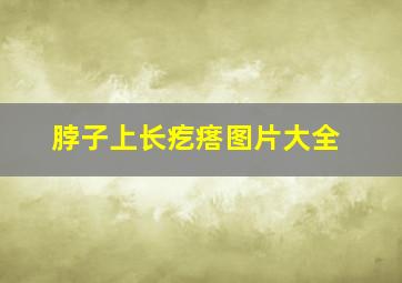 脖子上长疙瘩图片大全