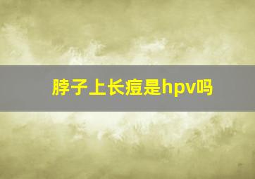 脖子上长痘是hpv吗