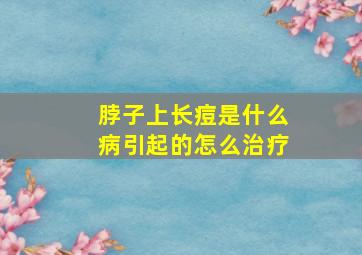 脖子上长痘是什么病引起的怎么治疗