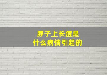 脖子上长痘是什么病情引起的