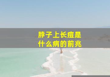 脖子上长痘是什么病的前兆