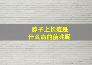 脖子上长痘是什么病的前兆呢