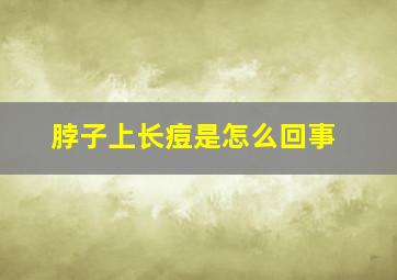 脖子上长痘是怎么回事