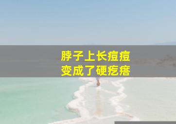 脖子上长痘痘变成了硬疙瘩