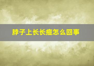 脖子上长长痘怎么回事