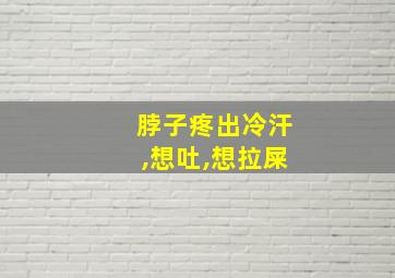 脖子疼出冷汗,想吐,想拉屎