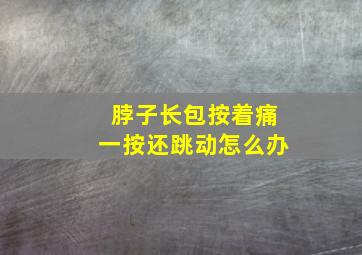 脖子长包按着痛一按还跳动怎么办