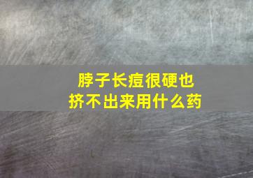 脖子长痘很硬也挤不出来用什么药