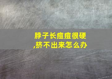 脖子长痘痘很硬,挤不出来怎么办