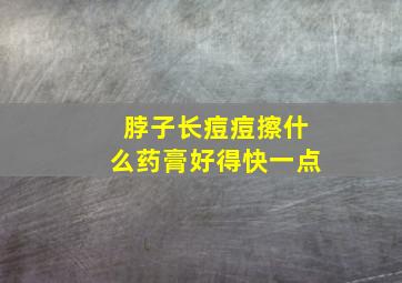 脖子长痘痘擦什么药膏好得快一点