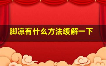 脚凉有什么方法缓解一下