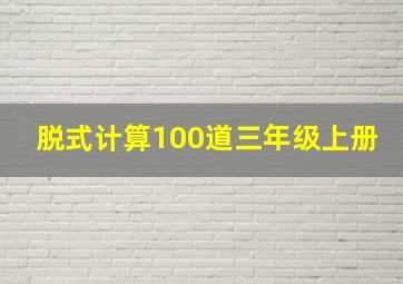 脱式计算100道三年级上册