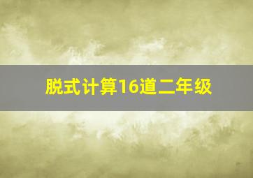 脱式计算16道二年级