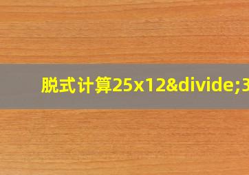 脱式计算25x12÷30