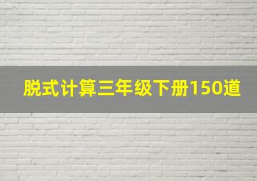 脱式计算三年级下册150道