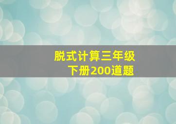 脱式计算三年级下册200道题