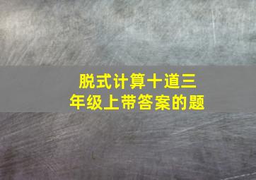 脱式计算十道三年级上带答案的题