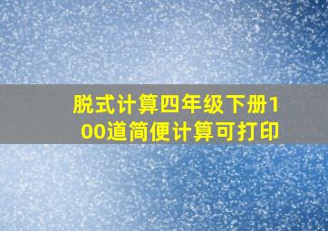 脱式计算四年级下册100道简便计算可打印