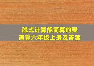 脱式计算能简算的要简算六年级上册及答案