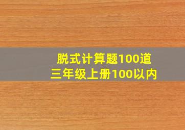 脱式计算题100道三年级上册100以内