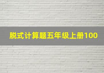 脱式计算题五年级上册100