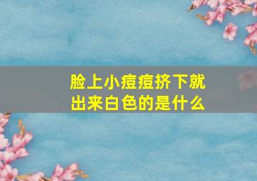 脸上小痘痘挤下就出来白色的是什么