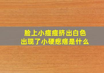 脸上小痘痘挤出白色出现了小硬疙瘩是什么