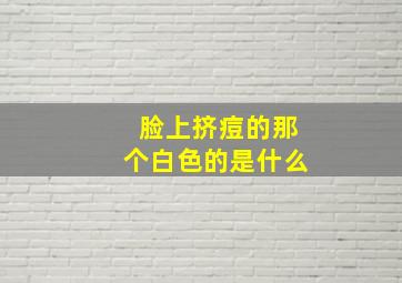 脸上挤痘的那个白色的是什么