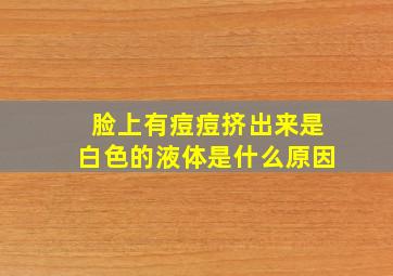 脸上有痘痘挤出来是白色的液体是什么原因